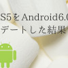 Android6.0がリリースされていたので、Nexus5をアップデートしてみた
