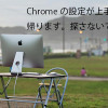 【Mac】Chromeで前回のタブが復元されないと思ったら解決した話