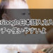 みんなはGoogle日本語入力入れてる？メチャクチャ使いやすいよ